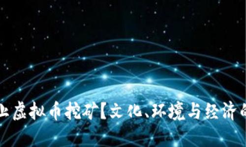 为什么禁止虚拟币挖矿？文化、环境与经济的深度探讨