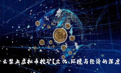 为什么禁止虚拟币挖矿？文化、环境与经济的深度探讨
