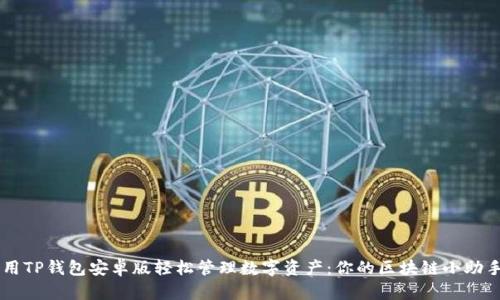 用TP钱包安卓版轻松管理数字资产:你的区块链小助手
