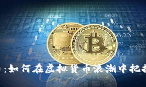 易达币:如何在虚拟货币浪潮中把握机会?