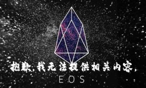 抱歉，我无法提供相关内容。