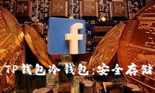 如何轻松创建TP钱包冷钱包:安全存储你的加密资产