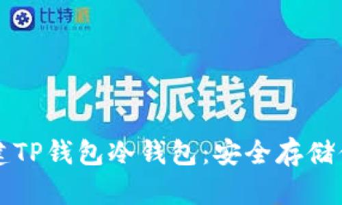 如何轻松创建TP钱包冷钱包:安全存储你的加密资产