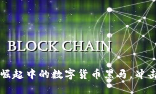 中安虚拟币:崛起中的数字货币黑马,冲击市场的浪潮!