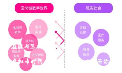 虚拟币在国内怎么注册商标

### 虚拟币时代：如何在中国成功注册你的商标？