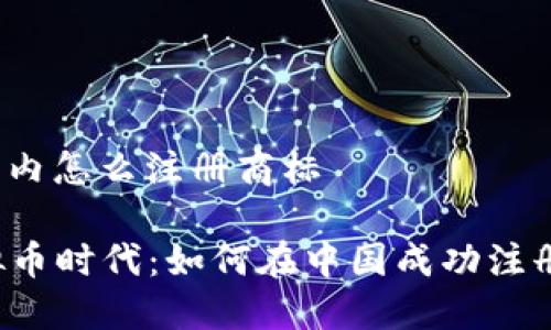 虚拟币在国内怎么注册商标

### 虚拟币时代：如何在中国成功注册你的商标？