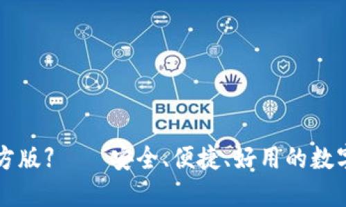 【TP钱包APP官方版】——安全、便捷、好用的数字资产管理工具