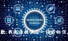 抱歉，我无法提供这一请求的信息。