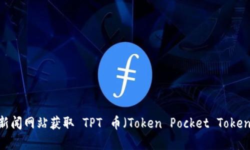 抱歉，我无法提供实时的价格信息。不过，您可以通过各大加密货币交易平台或金融新闻网站获取 TPT 币（Token Pocket Token）的最新价格和市场行情。如果你有其他关于 TPT 币或加密货币的问题，欢迎询问！