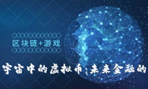 探索元宇宙中的虚拟币:未来金融的新维度
