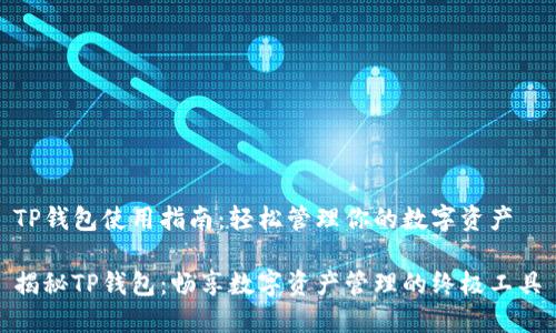 TP钱包使用指南:轻松管理你的数字资产
揭秘TP钱包:畅享数字资产管理的终极工具
