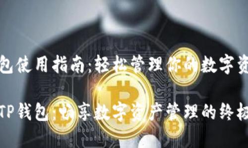 TP钱包使用指南:轻松管理你的数字资产
揭秘TP钱包:畅享数字资产管理的终极工具