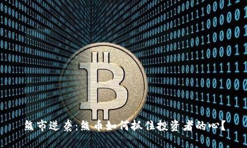 熊市逆袭：熊币如何抓住投资者的心？