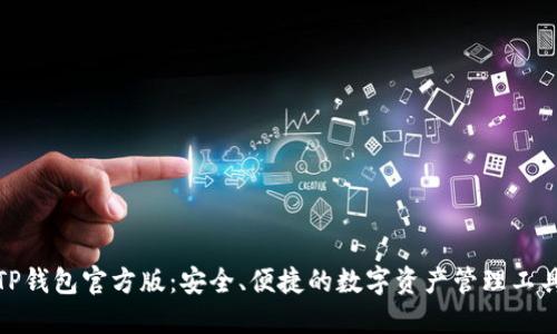 TP钱包官方版:安全、便捷的数字资产管理工具