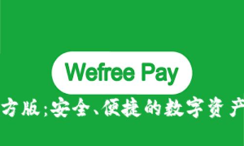 TP钱包官方版:安全、便捷的数字资产管理工具