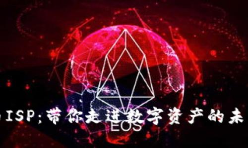 虚拟币ISP:带你走进数字资产的未来之旅
