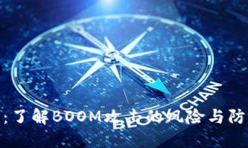 TP钱包:了解BOOM攻击的风险与防护措施