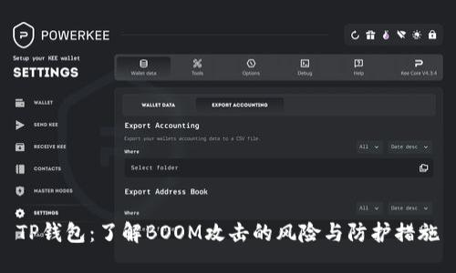 TP钱包:了解BOOM攻击的风险与防护措施