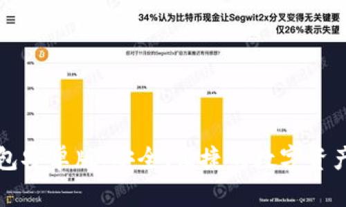 解锁TP钱包安卓版:安全、便捷的数字资产管理工具