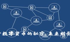 虚拟币情报：揭开数字货币的秘密，未来财务自