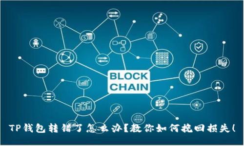 TP钱包转错了怎么办?教你如何挽回损失!