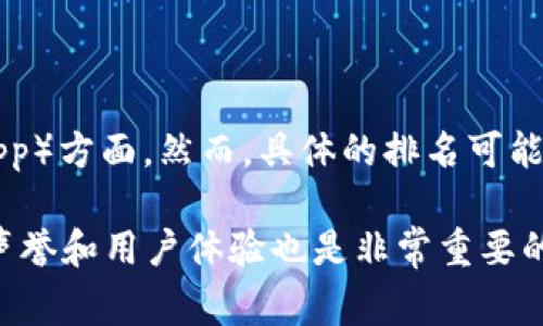 截至2023年10月，TP钱包（TokenPocket）在多种数字钱包排名中通常位于前列，尤其是在支持多链和去中心化应用（DApp）方面。然而，具体的排名可能会因不同的评测标准和数据来源而有所不同，因此建议参考最新的行业报告、用户评价和市场动态来获取更准确的信息。

如果你对TP钱包有更深入的兴趣，建议查看它的用户界面、功能、支持的加密货币和相关技术细节等，这个钱包在业界的声誉和用户体验也是非常重要的因素。
