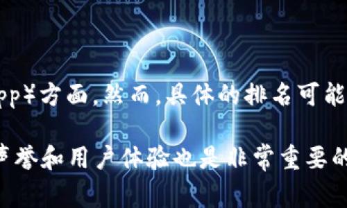 截至2023年10月，TP钱包（TokenPocket）在多种数字钱包排名中通常位于前列，尤其是在支持多链和去中心化应用（DApp）方面。然而，具体的排名可能会因不同的评测标准和数据来源而有所不同，因此建议参考最新的行业报告、用户评价和市场动态来获取更准确的信息。

如果你对TP钱包有更深入的兴趣，建议查看它的用户界面、功能、支持的加密货币和相关技术细节等，这个钱包在业界的声誉和用户体验也是非常重要的因素。