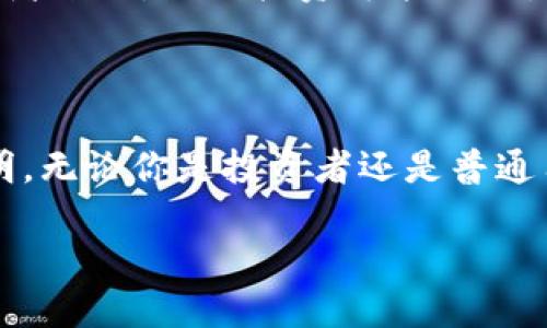 虚拟币封了是什么意思

在当今数字经济快速发展的背景下，虚拟币（或加密货币）的流行程度不断上升。然而，随着使用虚拟币的越来越多，相关的政策和监管措施也随之增多。在这个过程中，人们常常会听到“虚拟币封了”这个说法。那么，“虚拟币封了”究竟是什么意思呢？它对投资者、用户以及整个市场又有怎样的影响呢？接下来，我们将深入探讨这一话题。

### 什么是虚拟币？

虚拟币，通常指的是基于区块链技术，采用加密算法进行交易和验证的数字资产。常见的虚拟币包括比特币（Bitcoin）、以太坊（Ethereum）、瑞波币（XRP）等。虚拟币因其去中心化、匿名性、交易便捷等特点，逐渐受到投资者的关注。但是，它的高波动性和政策风险也让很多人却步。

### “虚拟币封了”的含义

当我们说“虚拟币封了”，通常是指某个国家或地区对虚拟币的交易、使用进行限制或禁止。在这种情况下，相关的虚拟币交易平台可能会被迫关闭或者暂停某些服务。以中国为例，自2017年以来，中国政府多次对虚拟货币进行监管，先后发布了几个禁令，导致了许多虚拟币交易所的关停。

### 市场对“虚拟币封了”的反应

#### 投资者的恐慌

消息的传出往往会引发市场的剧烈波动，很多投资者可能会因为担心资产被锁定或者损失，选择在短时间内抛售持有的虚拟币。这种行为导致虚拟币价格快速下跌，从而形成了恶性循环—市场的不安定性导致更多人选择退出交易，这...真的好吗？

#### 平台的应对

面对监管的压力，很多虚拟币交易平台会选择提前关闭相关的交易服务或者调整业务模式，以期能够在新的监管环境下生存。有些平台甚至会选择转向合规的金融服务，以适应政策的变化。

### 虚拟币封禁的原因

#### 政府的监管政策

大多数国家对虚拟币的监管主要是因为其潜在的金融风险和洗钱、诈骗等不法活动的关联性。政府希望通过制定相应的监管政策，来维护市场秩序和金融安全。这些政策的实施往往会引起市场的震荡，但它们也是为了保护普通投资者的利益。

#### 保护消费者

除了维护市场稳定，另一个重要的原因是保护消费者。虚拟币市场的复杂性和不透明性使得很多普通用户难以判断风险，一旦发生问题，可能会对其财务状况造成重大影响。因此，封禁一些不合规的虚拟币交易所，恰恰是为了避免用户投资损失。

### 封禁对虚拟币的长期影响

#### 产业格局的改变

随着监管政策的推出，某些小型虚拟币交易平台面临巨大的生存压力，而大型、合规的平台则可能借此机会扩大市场份额。这种产业格局的变化，会对未来的虚拟币市场产生深远的影响。

#### 投资者信心的重建

封禁之后，市场恢复稳定的过程可能会非常漫长，但一旦市场适应了新的规则，投资者的信心可能会慢慢恢复。对于那些仍然看好虚拟币未来发展的投资者来说，长线投资可能依然是一个不错的选择。

### 结论：虚拟币的未来

总的来说，虚拟币封了意味着一种市场的重组和调整。尽管短期内会造成一定的波动，但从长远来看，行业的规范化可能会使得虚拟币市场更加安全、透明。无论你是投资者还是普通用户，在面对这些变化时，保持冷静、理性，永远是最明智的选择。

以上是关于“虚拟币封了”的详细解读。如果你对虚拟币市场感兴趣，可以继续关注相关动态，了解市场的变化与发展。