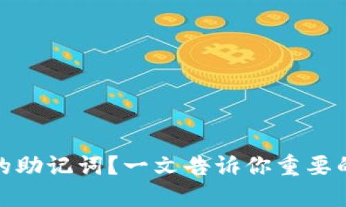 如何找回TP钱包的助记词?一文告诉你重要的安全提示与步骤