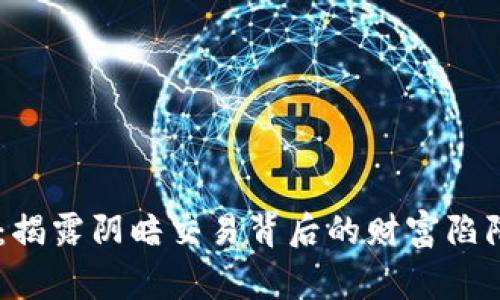铜陵虚拟币诈骗:揭露阴暗交易背后的财富陷阱,这...值得警惕!