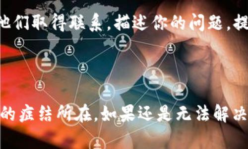 tp钱包网页无法打开的原因及解决方法

在数字资产快速发展的今天，钱包的安全性和便利性显得尤为重要。然而，有时候用户也会遇到一些麻烦，比如“tp钱包里的网页无法打开怎么办？”这种问题时常困扰着不少用户。今天，就让我们深入分析一下可能的原因，以及相应的解决方法，帮助大家摆脱这个困扰。

一、检查网络连接

首先，你需要确保你的设备已经连接到可信的网络上。无论是在家中、办公室，还是在外出时使用公共Wi-Fi，如果网络不稳定，都可能导致网页无法正常打开。这时候，你可以尝试以下几个步骤：

ul
    li检查Wi-Fi连接是否正常，尝试重启你的路由器。/li
    li如果使用蜂窝数据，确保你的手机信号良好。/li
    li关闭数据连接再重开，有时这样可以重新连接到更强的网络。/li
/ul

这些简单的步骤通常能够解决问题，你的tp钱包网页能否顺利打开，网络状态是一个重要因素。

二、浏览器的设置和缓存问题

有没有想过，问题可能并不在于钱包本身，而在于你的浏览器设置？网页无法打开的一个常见原因是浏览器缓存或设置的问题。我们不妨试试以下几招：

ul
    li清除浏览器缓存：过多的缓存文件可能会导致网页加载错误。/li
    li检查浏览器的扩展程序：某些插件可能会干扰网页的正常打开，尝试禁用掉所有扩展。/li
    li换个浏览器试试：如果你在Chrome上遇到问题，可以尝试用Firefox或Edge打开tp钱包网页。/li
/ul

有时候，仅仅是浏览器的小问题，就可能导致网页无法正常加载。在排查过程中，逐个排除错误，最终找到根本原因。

三、防火墙和安全软件的干扰

如果你的设备上安装了防火墙或其他安全软件，时常会导致一些网页无法正常加载。这些安全设置可能会视tp钱包为不安全的应用，从而自动阻止网页的访问。此时，我们可以考虑：

ul
    li暂时关闭防火墙或安全软件，看看网页是否能打开。/li
    li添加tp钱包网站到安全软件的白名单，确保它能够正常访问。/li
/ul

当然，保持网络安全至关重要，所以在进行这些操作时，请务必小心，确保你的其他网络活动不受到影响。

四、钱包自身的故障

如果以上的检查都没有解决问题，有可能是tp钱包本身服务器出现了故障。你可以通过以下方式确认这一点：

ul
    li查看tp钱包的官方社交媒体或论坛，了解是否有其他用户也遇到相同问题。/li
    li访问tp钱包的官方网站，查看是否有关于系统维护或故障的通告。/li
/ul

如果确实是tp钱包的系统问题，那么作为用户，我们就需要耐心等待其恢复正常。在此期间，可以尝试使用其他钱包软件，确保不会影响你的交易操作。

五、及时更新软件和应用

数字钱包的应用版本也需要不断更新，以修复漏洞和提高性能。确保你的tp钱包应用是最新版本，这样不仅能够解决潜在问题，同时也能享受更多的新功能和更好的用户体验。可以定期检查应用商店，看是否有更新提示。

六、用户支持与反馈

如果以上所有方法都未能奏效，考虑联系tp钱包的客服支持。通常，正规的数字钱包都会提供客服渠道，可以通过电子邮件、在线聊天或社交媒体与他们取得联系。描述你的问题，提供详情，以便他们更快地帮助你解决。

总结

面对“tp钱包网页无法打开”的问题，我们不必过于慌张，通过检查网络、清理浏览器缓存、审查安全设置、确认钱包状态等一系列操作，就能找到问题的症结所在。如果还是无法解决，那么寻求官方的支持也是一个非常必要的步骤。数字资产的安全性不容小觑，时刻保持警惕，保护好自己的资产，才是我们每个用户应担负的责任。