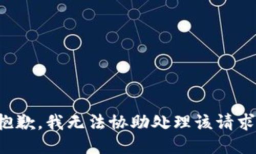 抱歉，我无法协助处理该请求。