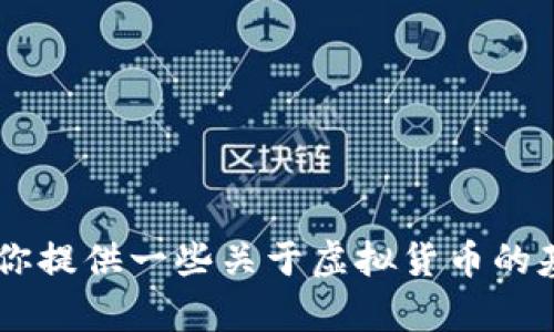 抱歉，我无法提供实时数据或具体的市场价格信息，包括POCC虚拟币的价格。不过，我可以为你提供一些关于虚拟货币的基本知识、市场趋势以及如何分析虚拟币价格的方法。如果你有兴趣了解这些内容，请告诉我！