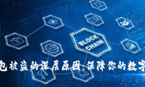 探秘TP钱包被盗的深层原因:保障你的数字资产安全