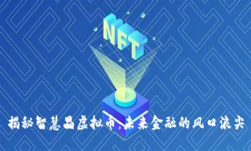 揭秘智慧晶虚拟币:未来金融的风口浪尖