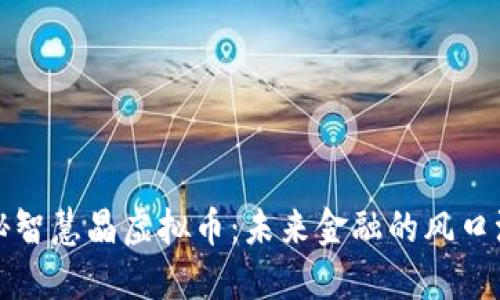 揭秘智慧晶虚拟币:未来金融的风口浪尖