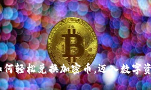 TP钱包:如何轻松兑换加密币,迈入数字资产新时代