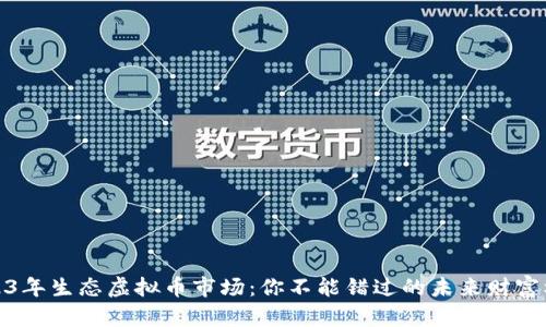 2023年生态虚拟币市场:你不能错过的未来财富机会