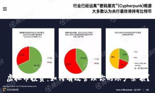 虚拟币投资：如何有效管理你的账户余额？