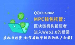 虚拟币投资：如何有效管理你的账户余额？