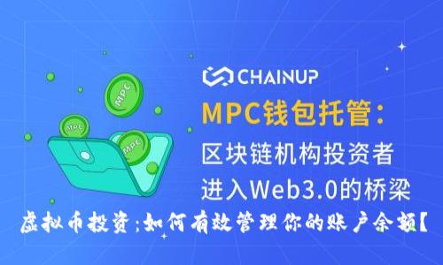 虚拟币投资：如何有效管理你的账户余额？