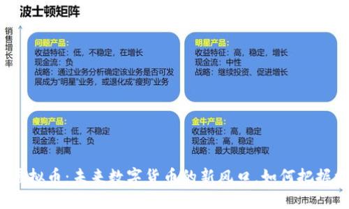 通缩虚拟币:未来数字货币的新风口,如何把握机会?