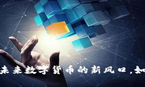 通缩虚拟币:未来数字货币的新风口,如何把握机会?