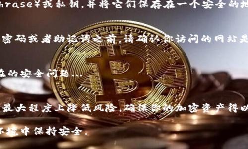 下载TP钱包（TokenPocket）是一项涉及数字资产管理的重要操作，因此安全性至关重要。下面是一份关于如何安全下载TP钱包的指南。

一、选择官方渠道
最重要的一点是，你必须从官方渠道下载TP钱包。访问TokenPocket的官方网站，确保链接是正确的，避免钓鱼网站。这是你安全保障的第一步...

二、检查应用店铺的留言和评分
如果你是通过手机应用商店（如Apple App Store或Google Play Store）下载，那么可以查看用户的评论和评分。一款优秀的应用通常会有良好的用户反馈。如果你看到许多负面的评论或者提醒谨慎的信息，那一定要小心，这可能意味着存在安全隐患...

三、保证设备安全
在下载之前，确保你的设备没有被恶意软件感染。定期更新你的操作系统和应用程序，以修复安全漏洞。同时，安装并使用知名的安全防护软件来进行完整的安全扫描也是非常有必要的...

四、设置强密码
下载并安装TP钱包后，记得设定一个强密码。这不仅能保护你的钱包信息，也能有效防止未授权的访问。一个强密码应该包含字母、数字和特殊符号，并且尽量不要使用常见的组合...

五、启用双重身份验证
如果TP钱包支持双重身份验证（2FA），一定要启用。这种额外的安全层可以大幅提高你的账户安全，确保即使有黑客获取了你的密码，他们也难以访问你的账户...

六、定期备份钱包
备份是保障你的数字资产不丢失的重要一步。在首次设置TP钱包时，请务必记录下助记词（mnemonic phrase）或私钥，并将它们保存在一个安全的地方。切勿将助记词存储在云端或在线服务上，因为这会增加被盗的风险...

七、防范钓鱼攻击
始终都要警惕钓鱼攻击。不要随意点击来自不明来源的链接或者下载不明的文件。在输入你的钱包地址、密码或者助记词之前，请确认你访问的网站是官方的...

八、定期更新应用
开发者会定期推出更新，以修复漏洞和提高安全性。因此，确保你始终使用最新版本的TP钱包，以防止潜在的安全问题...

总结
下载TP钱包并进行安全设置并不是一件难事，但却能为你的数字资产保驾护航。通过遵循以上建议，能够最大程度上降低风险，确保你的加密资产得以安全存储和顺利管理。

记住，安全是一个持续的过程。不断学习和更新关于安全的新知识、新技术，才能在快速变化的数字货币环境中保持安全。