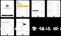 揭秘海南虚拟币骗局：警惕这些隐藏的陷阱！