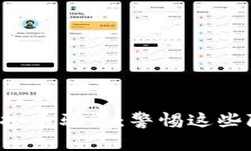 揭秘海南虚拟币骗局：警惕这些隐藏的陷阱！