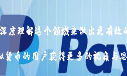 QC虚拟币（QC Coin）是一种基于区块链技术的加密货币，旨在为用户提供数字资产的交易和存储功能。尽管有许多虚拟货币，但QC虚拟币在其设计与应用上有独特之处，其背后的团队和社区也为其发展赋予了重要的支撑。

### QC虚拟币的基本概念

在数字货币的广阔海洋中，QC虚拟币凭借其独特的市场定位和功能，从众多竞争者中脱颖而出。作为一种面向普通投资者的加密货币，QC虚拟币旨在降低进入门槛，使更多人能够轻松参与到数字资产的世界中... 让我们从多个角度来深入了解它。

### 为什么选择QC虚拟币？

首先，QC虚拟币不仅仅是一种资产，它还能为用户提供一些实际的应用场景，比如在特定的电子商务平台上进行支付、获取优惠等。这种实用性使得QC虚拟币能够吸引更多的用户参与其中，进而推动其在市场上的认可度...

### QC虚拟币的技术基础

如同其他加密货币一样，QC虚拟币也是建立在区块链技术之上的。这种去中心化的架构允许用户在没有中介的情况下直接进行交易，提高了交易的透明度和安全性。不过，技术不是唯一的关键，市场的需求、社区的支持与项目的创新也同样重要...

### QC虚拟币的交易与投资

对于投资者来说，QC虚拟币作为一种数字资产，当然具有一定的投资价值。不过，投资数字货币毕竟风险与收益并存... 投资前，用户需要进行深入的市场分析，了解虚拟币的价格波动、市场动态等信息，这样才能做出更明智的决策。

### 如何获取QC虚拟币？

获取QC虚拟币的途径有很多，用户可以通过交易平台进行购买，或是通过挖矿等方式进行获取。不过，不同的获取方式涉及到的技术要求和风险也不尽相同，因此选择合适的方法非常重要...

### QC虚拟币的未来展望

QC虚拟币虽有诸多潜力，但也面临着行业竞争加剧、监管政策变化等挑战。投资者和用户都需要对未来的市场变化保持敏感，关注相关政策、市场反馈以及社区活动，灵活调整自己的投资策略和使用方式...

### 总结

总的来说，QC虚拟币在不断发展的同时，也展现出潜在的投资机会。尽管市场变化莫测，用户依然能够通过深度理解这个领域来做出更有效的决策。未来，QC虚拟币还有很大的提升空间，期待在广阔的市场中持续发光发热... 

以上是对QC虚拟币的一个基本理解和分析，提供了其背景信息、优缺点以及市场展望，让希望了解这一虚拟货币的用户获得更多的视角与思考。