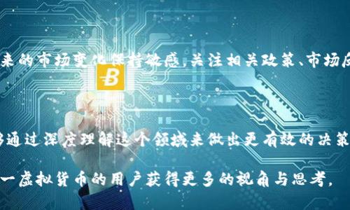 QC虚拟币（QC Coin）是一种基于区块链技术的加密货币，旨在为用户提供数字资产的交易和存储功能。尽管有许多虚拟货币，但QC虚拟币在其设计与应用上有独特之处，其背后的团队和社区也为其发展赋予了重要的支撑。

### QC虚拟币的基本概念

在数字货币的广阔海洋中，QC虚拟币凭借其独特的市场定位和功能，从众多竞争者中脱颖而出。作为一种面向普通投资者的加密货币，QC虚拟币旨在降低进入门槛，使更多人能够轻松参与到数字资产的世界中... 让我们从多个角度来深入了解它。

### 为什么选择QC虚拟币？

首先，QC虚拟币不仅仅是一种资产，它还能为用户提供一些实际的应用场景，比如在特定的电子商务平台上进行支付、获取优惠等。这种实用性使得QC虚拟币能够吸引更多的用户参与其中，进而推动其在市场上的认可度...

### QC虚拟币的技术基础

如同其他加密货币一样，QC虚拟币也是建立在区块链技术之上的。这种去中心化的架构允许用户在没有中介的情况下直接进行交易，提高了交易的透明度和安全性。不过，技术不是唯一的关键，市场的需求、社区的支持与项目的创新也同样重要...

### QC虚拟币的交易与投资

对于投资者来说，QC虚拟币作为一种数字资产，当然具有一定的投资价值。不过，投资数字货币毕竟风险与收益并存... 投资前，用户需要进行深入的市场分析，了解虚拟币的价格波动、市场动态等信息，这样才能做出更明智的决策。

### 如何获取QC虚拟币？

获取QC虚拟币的途径有很多，用户可以通过交易平台进行购买，或是通过挖矿等方式进行获取。不过，不同的获取方式涉及到的技术要求和风险也不尽相同，因此选择合适的方法非常重要...

### QC虚拟币的未来展望

QC虚拟币虽有诸多潜力，但也面临着行业竞争加剧、监管政策变化等挑战。投资者和用户都需要对未来的市场变化保持敏感，关注相关政策、市场反馈以及社区活动，灵活调整自己的投资策略和使用方式...

### 总结

总的来说，QC虚拟币在不断发展的同时，也展现出潜在的投资机会。尽管市场变化莫测，用户依然能够通过深度理解这个领域来做出更有效的决策。未来，QC虚拟币还有很大的提升空间，期待在广阔的市场中持续发光发热... 

以上是对QC虚拟币的一个基本理解和分析，提供了其背景信息、优缺点以及市场展望，让希望了解这一虚拟货币的用户获得更多的视角与思考。