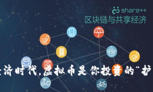 在数字经济时代,虚拟币是你投资的“护身符”吗?