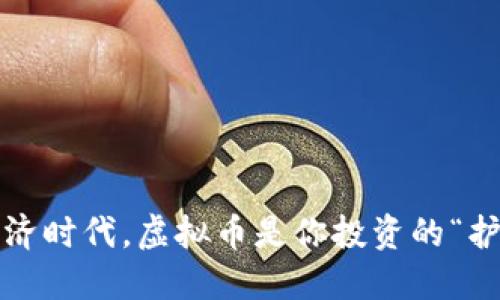 在数字经济时代,虚拟币是你投资的“护身符”吗?